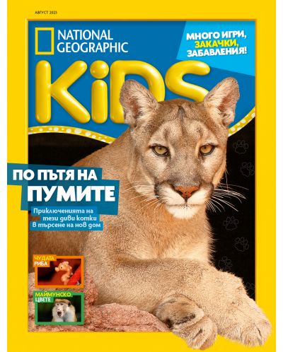 National Geographic Kids: По пътя на пумите (Е-списание) - 1